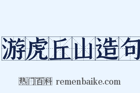 游虎丘山造句是什么意思的图片